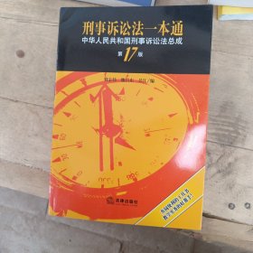 刑事诉讼法一本通：中华人民共和国刑事诉讼法总成（第17版）