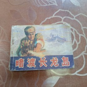 暗渡长龙岛 连环画