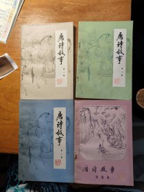 唐诗故事（1-4册全）