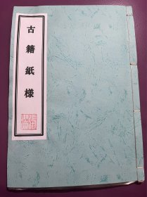 《古籍纸样》1册。集历朝【古籍用纸实物38种】组装而成，所采用样纸均出自断代确切之实物，其中稀有名贵古纸多种。是一册集欣赏，鉴定，对证的实物。独具特色的实物展示，介绍各类古纸的品质特征。
稀缺本 《古籍纸样》一本全。了解古籍知识的第一手材料。