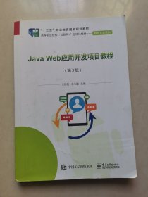 Java Web应用开发项目教程（第3版）