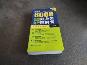 超强大 6000英语六级词汇随身带随时背（1-6级词汇完全收录 附赠原声拼读）