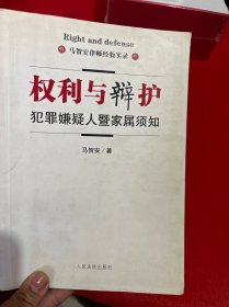 权利与辩护:犯罪嫌疑人暨家属须知