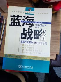 蓝海战略：超越产业竞争，开创全新市场