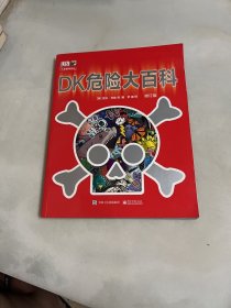 DK危险大百科（2018修订版）（平装）