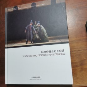 冯德仲舞台灯光设计