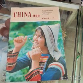 中国画报（1983年第3期，日文版、德文版、法文版，中文版共四册）