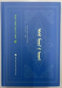 蒙古文献丛书—草木子（精装、蒙文、蒙古文）