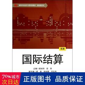 国际结算(双语) 财政金融 杨来科//岳华