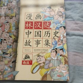 漫画林汉达中国历史故事集：西汉（上）（运八元）