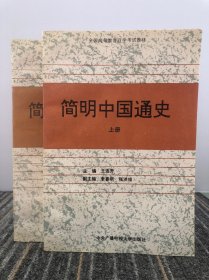 全国高等教育自学考试教材·汉语言文学教育专业：简明中国通史（上，下册）