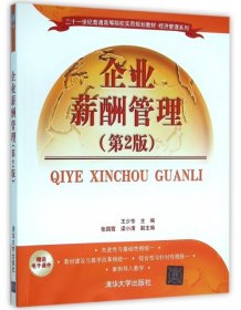 企業(yè)薪酬管理-(第2版)