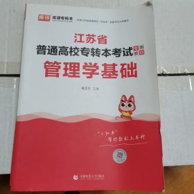 普通高校专转本考试，管理学基础