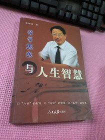 哲學思想與人生智慧
