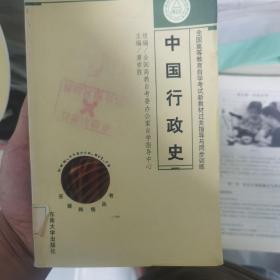 全国高等教育自学考试新教材过关指导与同步训练.中国行政史