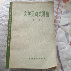 文学运动史料选（第一册）