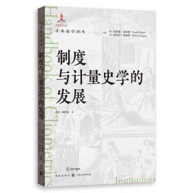 制度與計量史學的發(fā)展/計量史學譯叢