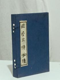 清 痘疹正传必读 一函 六册 (内六卷)全 采用方体字印刷，张介宾 沈晓庵 同辑