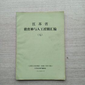 现货：《江苏省猪育种育人工授精汇编   （七）》