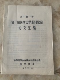 内蒙古第二届医学史学术讨论会论文汇编
