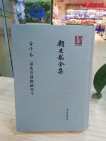 顾廷龙全集·著作卷·章氏四当斋藏书目