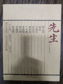 先生：展民国十大先生风骨，为当今教育立镜一面，呼喊十声！傅国涌、熊培云、余世存、张冠生推荐阅读