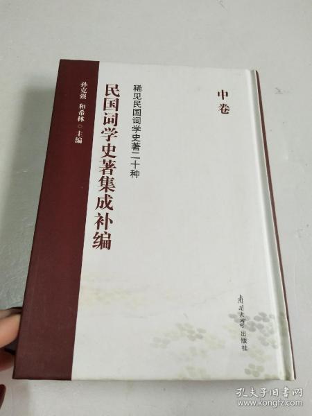 民国词学史著集成补编（中卷）/稀见民国词学史著二十种