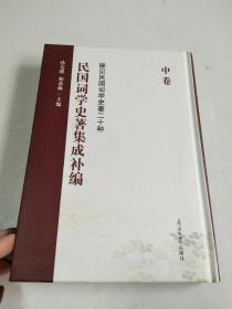 民国词学史著集成补编（中卷）/稀见民国词学史著二十种