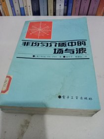 非均匀介质中的场与波（有水迹如图、不影响使用）