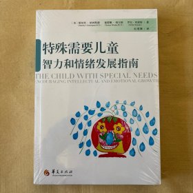 特殊需要儿童智力和情绪发展指南（正版全新塑封库存书）