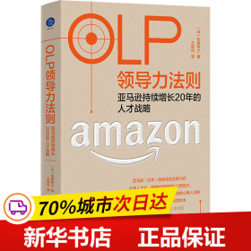 OLP领导力法则：亚马逊持续增长20年的人才战略