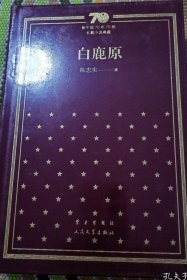 白鹿原（精装）（新中国70年70部长篇小说典藏）