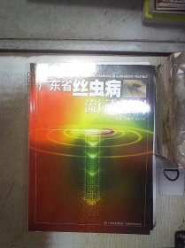 廣東省絲蟲病流行與控制