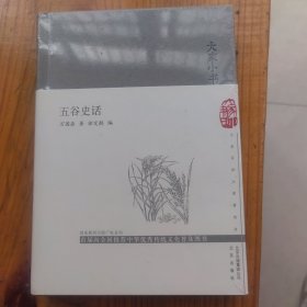 大家小书 五谷史话（精）