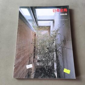 architecture cultur  2000/05  韩文