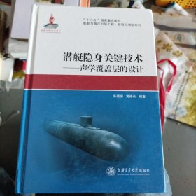 船舶与海洋出版工程·航母与潜艇系列·潜艇隐身关键技术：声学覆盖层的设计（b16开19）