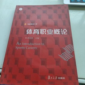 信毅教材大系：体育职业概论