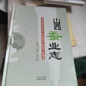 山西蠶業(yè)志