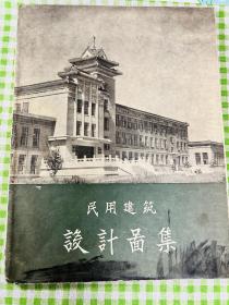 民用建筑设计图集 第一集