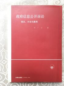 政府信息公开诉讼：理念、方法与案例