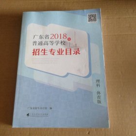 广东省2018年普通高等学校招生专业目录 理科 体育版