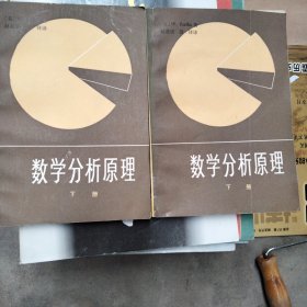 数学分析原理，上下册。