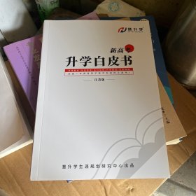 新高考升学白皮书(江苏版)