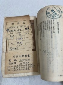 川北大学藏。（1950–1952）只有二年时间便改了校名。四川师范大学的前身：川北农工学院、川北大学、四川师范学院、四川师范大学