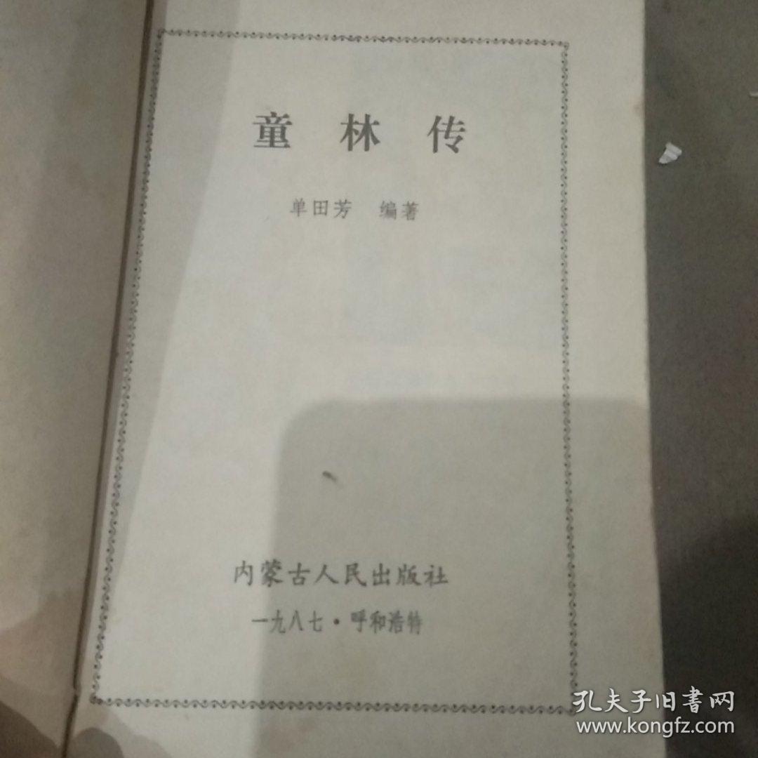童林传（前传上部）