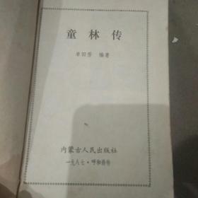 童林传（前传上部）