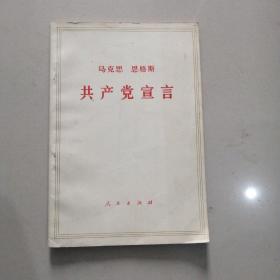 马克思 恩格斯共产党宣言
1974年