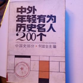 中外年轻有为历史名人200个(中国史部分)