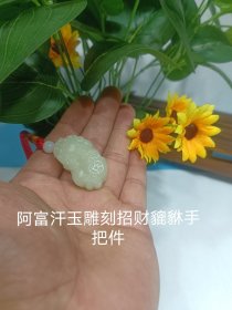 阿富汗玉雕刻手把件，实物温润！！保真料子！！