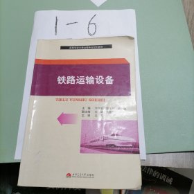 高等学校交通运输专业规划教材：铁路运输设备